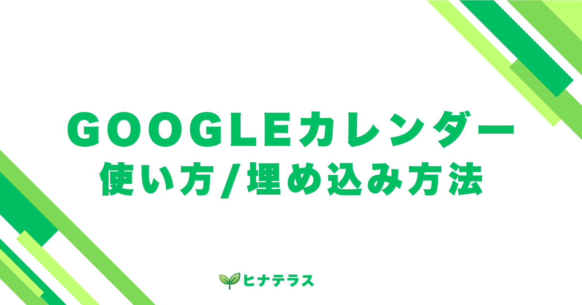 Googleカレンダーの使い方と埋め込み方法