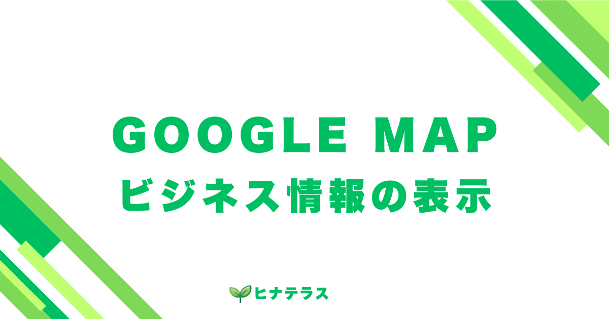 Googleマップにビジネス表示する方法