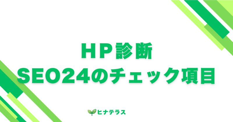 あなたのHPを診断！SEO対策24のチェック項目 を選択 あなたのHPを診断！SEO対策24のチェック項目