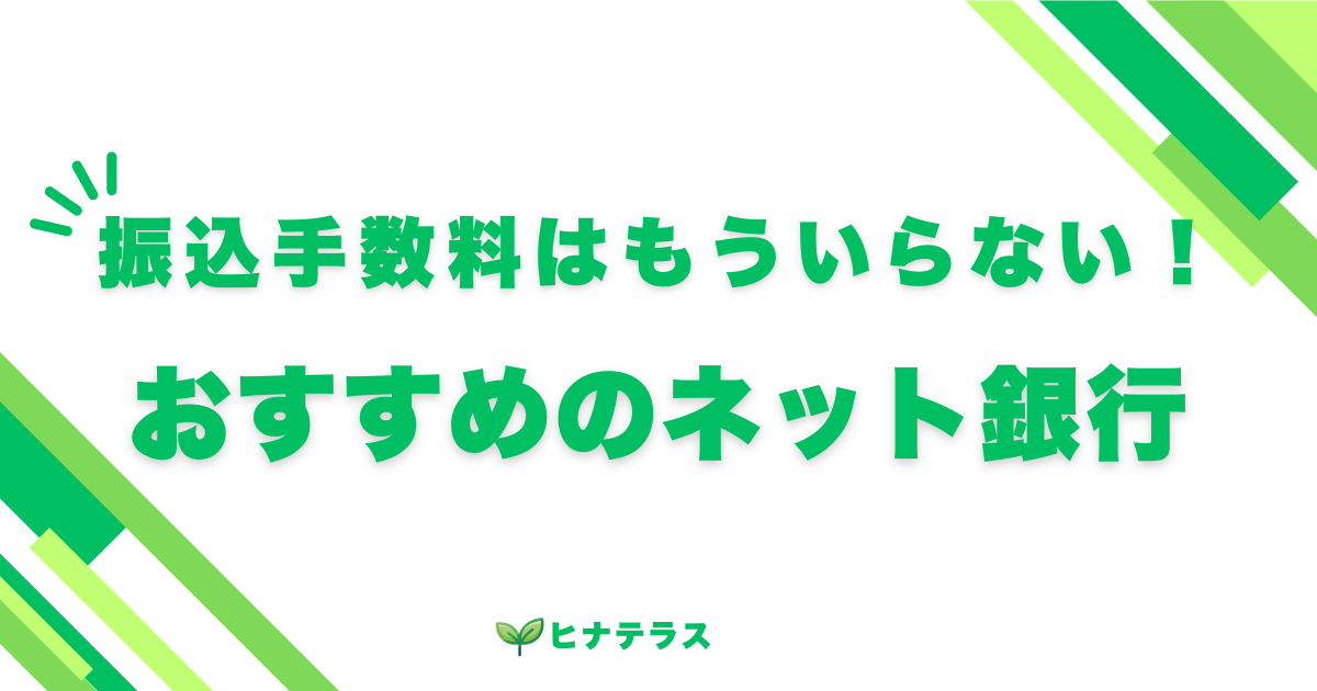 銀行振込の手数料はもう必要ありません。無料で口座作成。