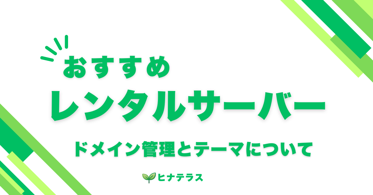 おすすめのレンタルサーバー/ドメイン管理会社とテーマについて。